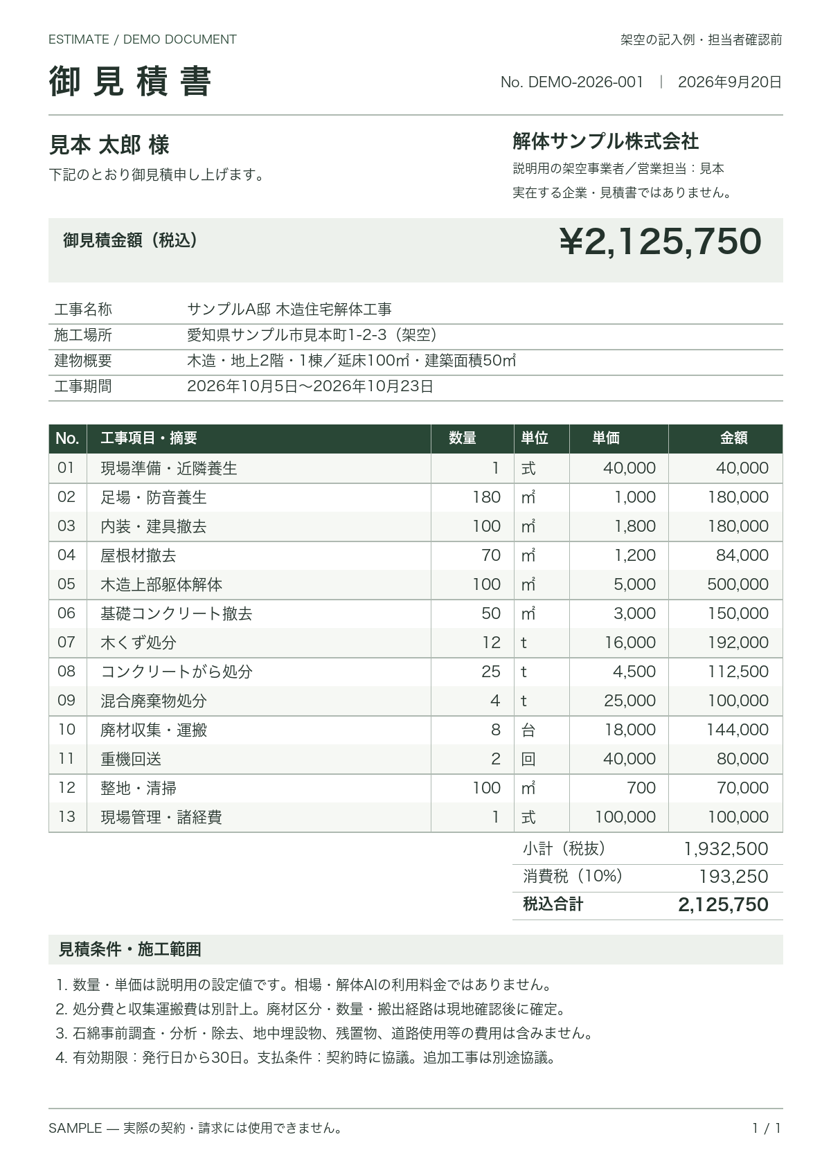 架空の見積書。13項目の数量・単価・金額、税込合計2,125,750円、工事条件を記載